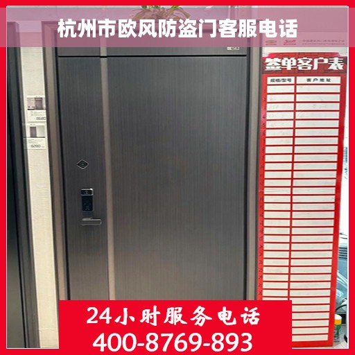 杭州市欧风防盗门客服电话