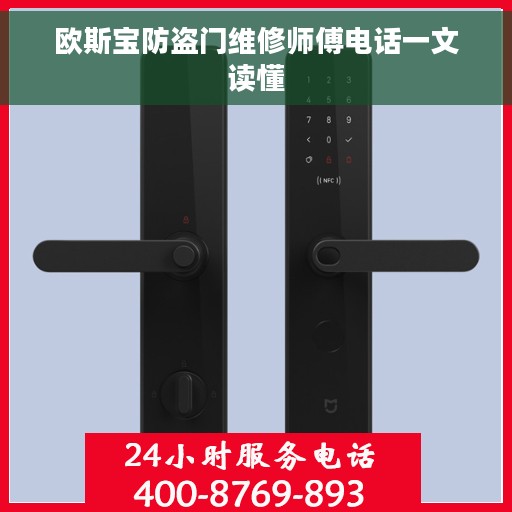 欧斯宝防盗门维修师傅电话一文读懂
