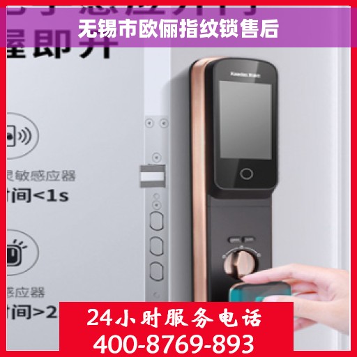 无锡市欧俪指纹锁售后