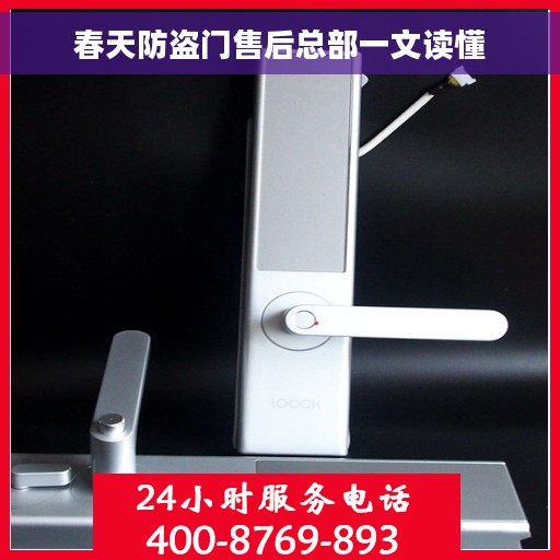 春天防盗门售后总部一文读懂