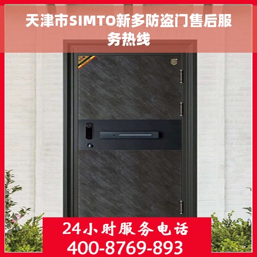天津市SIMTO新多防盗门售后服务热线