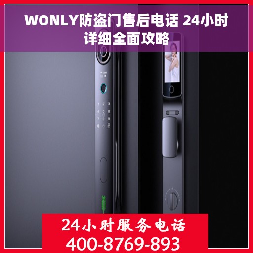WONLY防盗门售后电话 24小时详细全面攻略