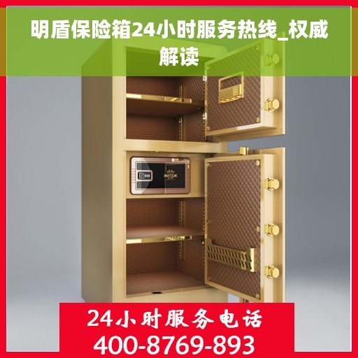 明盾保险箱24小时服务热线_权威解读