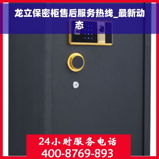 龙立保密柜售后服务热线_最新动态