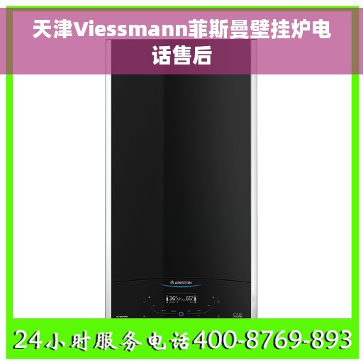 天津Viessmann菲斯曼壁挂炉电话售后