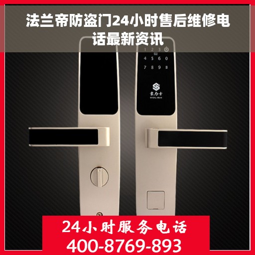 法兰帝防盗门24小时售后维修电话最新资讯