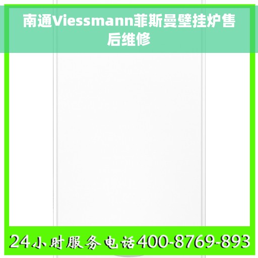 南通Viessmann菲斯曼壁挂炉售后维修
