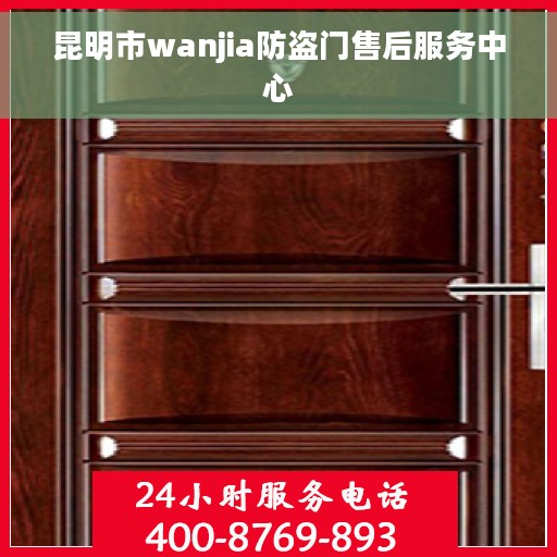 昆明市wanjia防盗门售后服务中心
