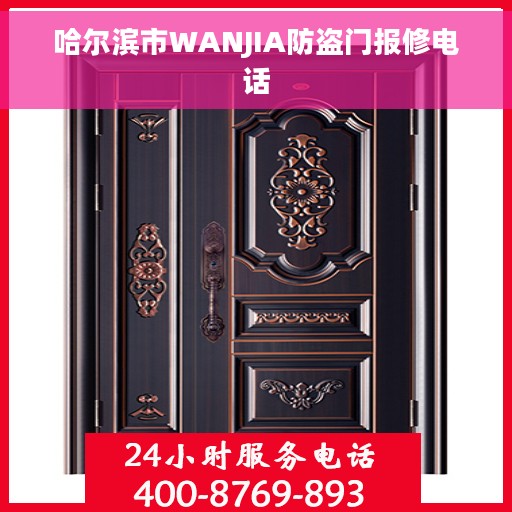 哈尔滨市WANJIA防盗门报修电话