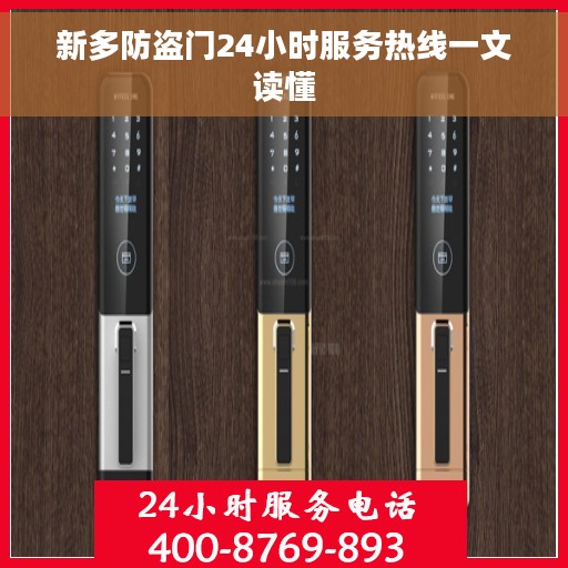 新多防盗门24小时服务热线一文读懂