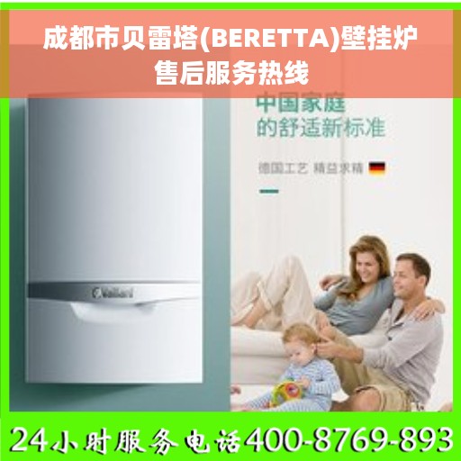 成都市贝雷塔(BERETTA)壁挂炉售后服务热线