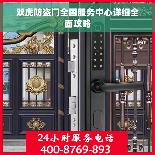 双虎防盗门全国服务中心详细全面攻略