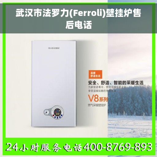 武汉市法罗力(Ferroli)壁挂炉售后电话