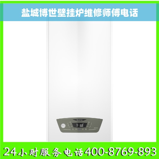 盐城博世壁挂炉维修师傅电话