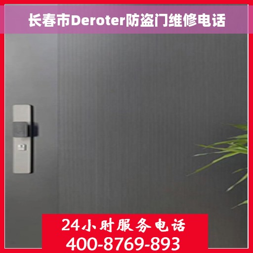 长春市Deroter防盗门维修电话