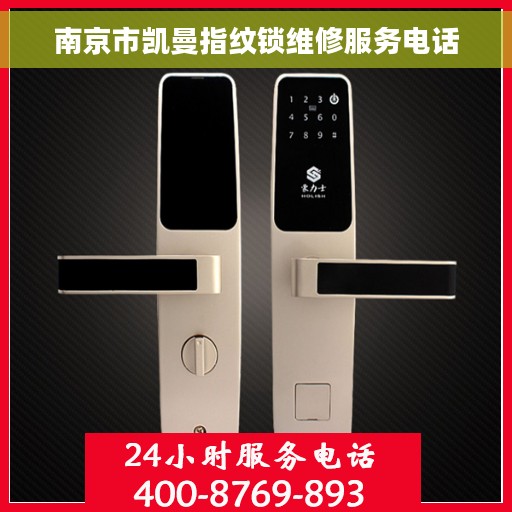 南京市凯曼指纹锁维修服务电话