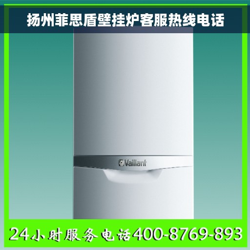 扬州菲思盾壁挂炉客服热线电话