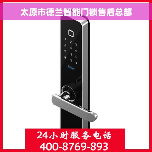 太原市德兰智能门锁售后总部
