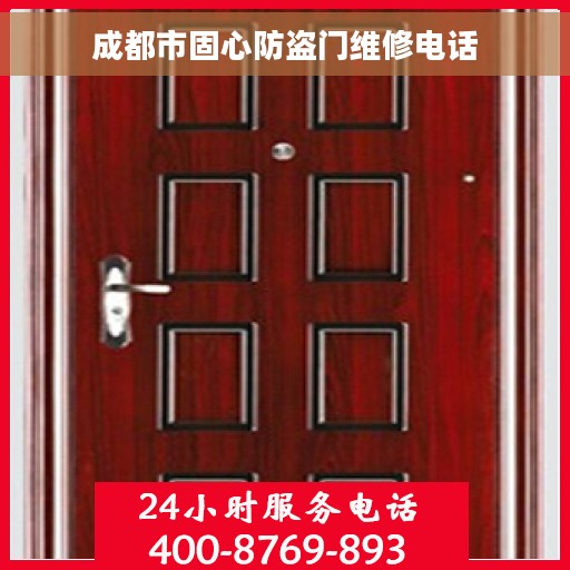 成都市固心防盗门维修电话