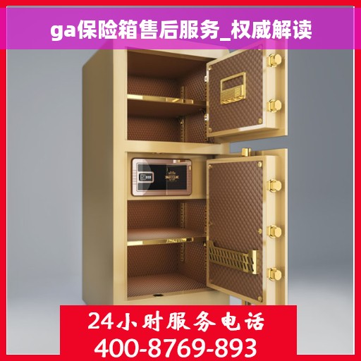 ga保险箱售后服务_权威解读