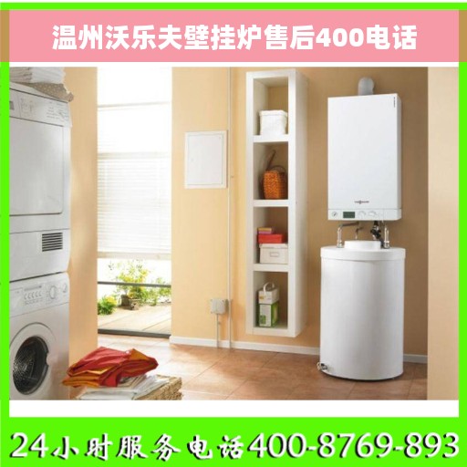 温州沃乐夫壁挂炉售后400电话