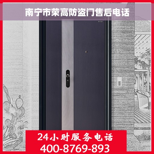 南宁市荣高防盗门售后电话