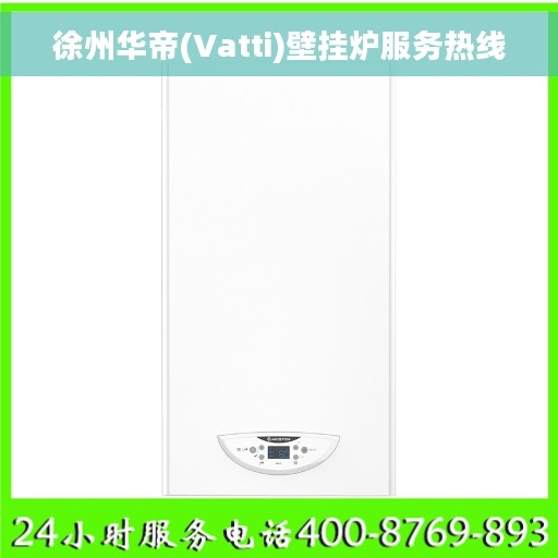 徐州华帝(Vatti)壁挂炉服务热线