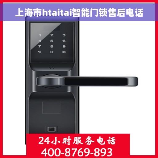 上海市htaitai智能门锁售后电话