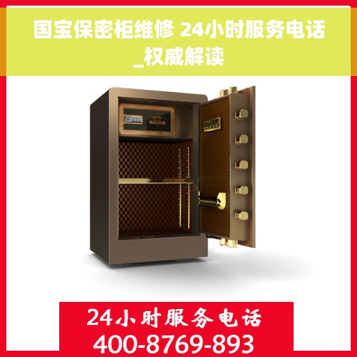国宝保密柜维修 24小时服务电话_权威解读