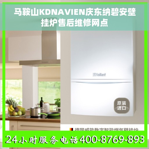 马鞍山KDNAVIEN庆东纳碧安壁挂炉售后维修网点