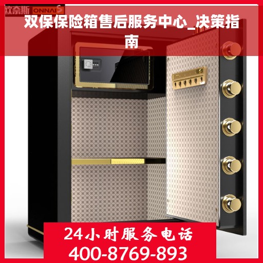 双保保险箱售后服务中心_决策指南