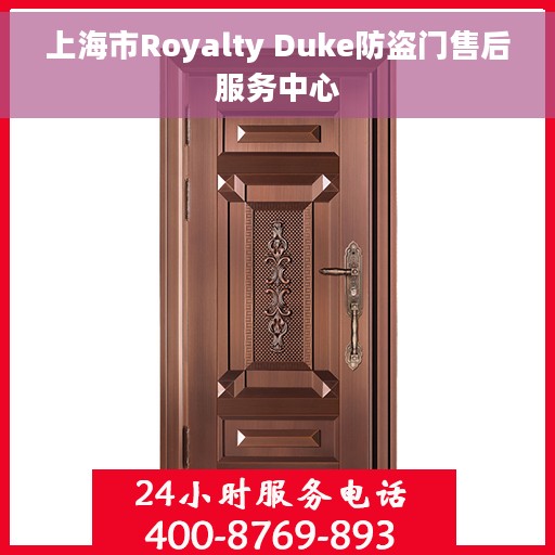 上海市Royalty Duke防盗门售后服务中心