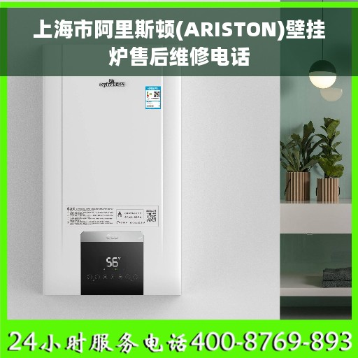 上海市阿里斯顿(ARISTON)壁挂炉售后维修电话