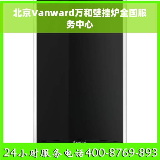 北京Vanward万和壁挂炉全国服务中心