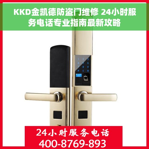 KKD金凯德防盗门维修 24小时服务电话专业指南最新攻略