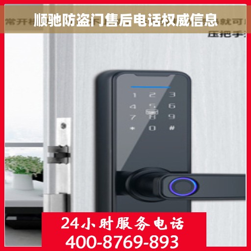 顺驰防盗门售后电话权威信息