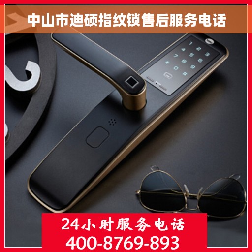 中山市迪硕指纹锁售后服务电话