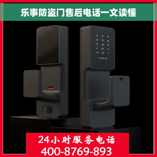 乐事防盗门售后电话一文读懂