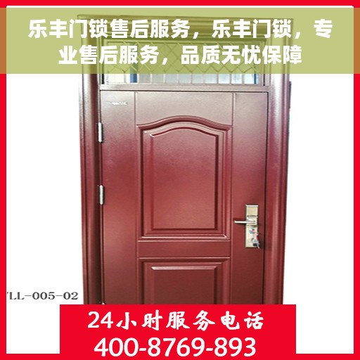 乐丰门锁售后服务，乐丰门锁，专业售后服务，品质无忧保障