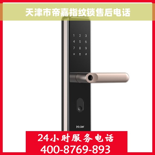 天津市帝嘉指纹锁售后电话