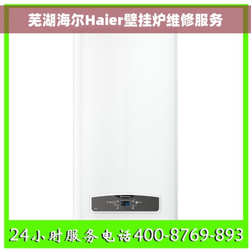 芜湖海尔Haier壁挂炉维修服务