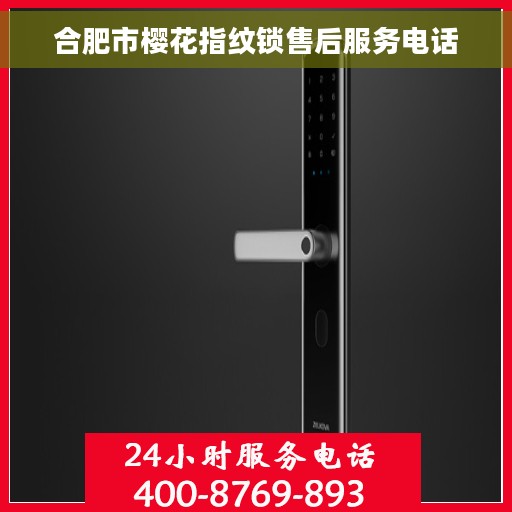 合肥市樱花指纹锁售后服务电话
