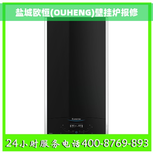盐城欧恒(OUHENG)壁挂炉报修