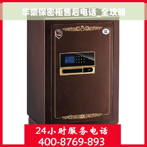 华鼎保密柜售后电话_全攻略