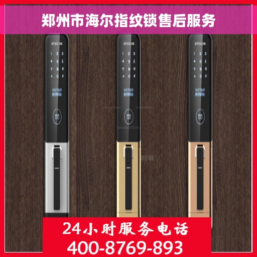 郑州市海尔指纹锁售后服务