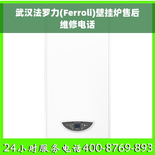 武汉法罗力(Ferroli)壁挂炉售后维修电话