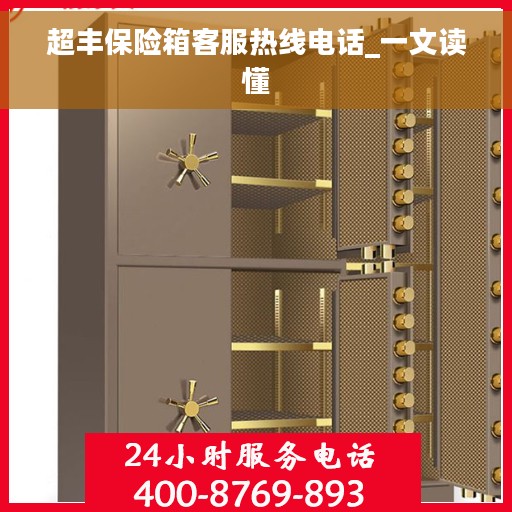 超丰保险箱客服热线电话_一文读懂