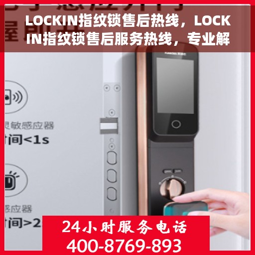 LOCKIN指纹锁售后热线，LOCKIN指纹锁售后服务热线，专业解决您的锁具问题