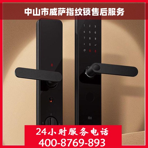 中山市威萨指纹锁售后服务