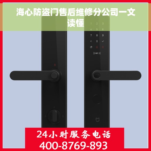 海心防盗门售后维修分公司一文读懂
